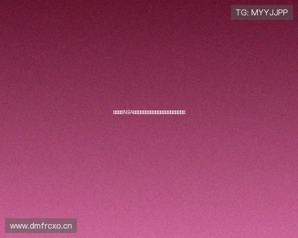 免费观看NBA直播全程高清赛事抢先看球宝带你畅享精彩瞬间