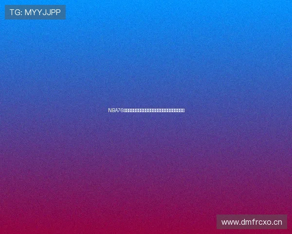 NBA76直播吧实时更新赛事比分赛程数据球迷互动观赛首选平台